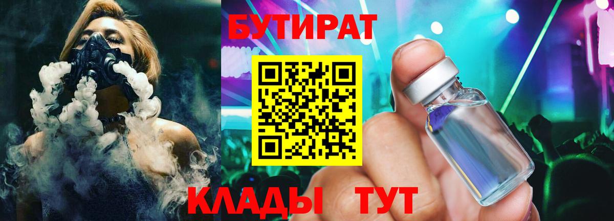 БУТИРАТ  Вход с VPN  Уссурийск  БУТИРАТ GHB 
