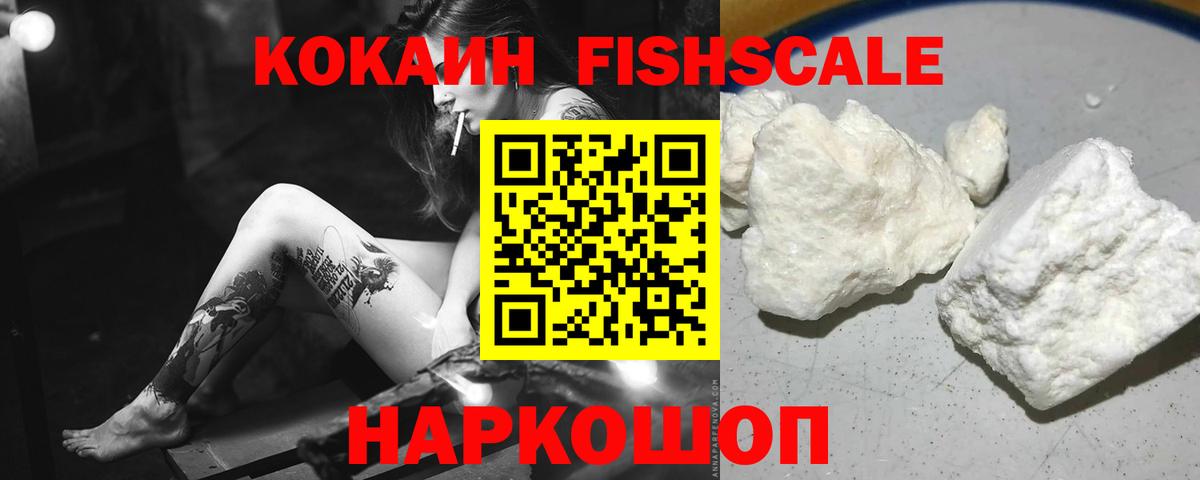 Кокаин Fish Scale Уссурийск